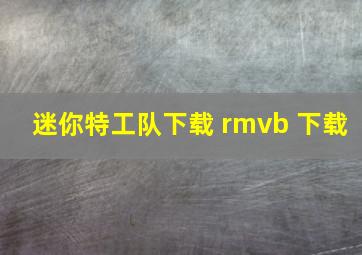 迷你特工队下载 rmvb 下载